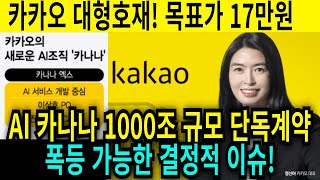 카카오 주가전망! 터졌다 1000조 규모 AI  카카나 출시! 목표가 17만원 대폭상향!