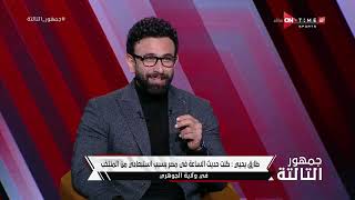 جمهور التالتة - طارق يحيى نجم مصر والزمالك السابق فى ضيافة إبراهيم فايق