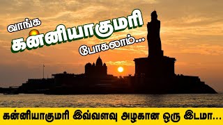 கன்னியாகுமரி இப்படி ஒரு அழகான இடமா வாங்க போகலாம்.