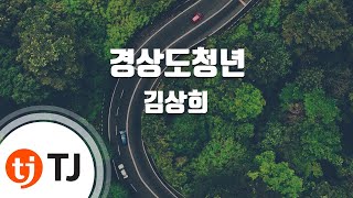 [TJ노래방] 경상도청년 - 김상희 / TJ Karaoke