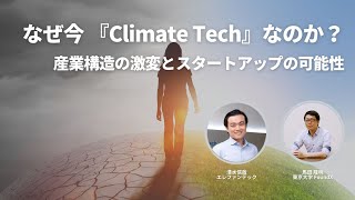 なぜ今『Climate Tech』なのか？ 産業構造の激変とスタートアップの可能性