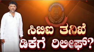 DK Shivakumar CBI Case: ಆದಾಯ ಮೀರಿ ಆಸ್ತಿ ಗಳಿಕೆ ಪ್ರಕರಣ.. ಡಿಕೆ ವಿರುದ್ಧ CBI ತನಿಖೆಗೆ ನೀಡಿದ್ದ ಆದೇಶ ವಾಪಸ್​!