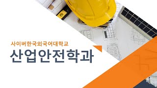 [사이버한국외국어대학교]_산업안전학과 소개영상