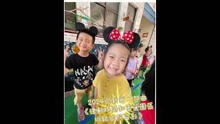 仁惠幼兒園中四班～2024迎新會二部曲《律動時間和美麗園區班級拍照留影》🎊🎊🎊1130906