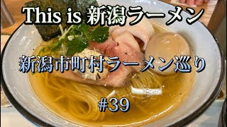 【新店紹介】新潟市町村ラーメン巡り　#39【新潟市西蒲区　中華そば采ノ芽】新店の人気メニュー「特製塩そば」を食べてみた🍜