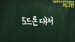 [저그] 5드론 대처