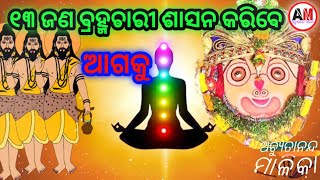 ୧୩ ବ୍ରହ୍ମଚାରୀ ଶାସନ କରିବେ ଅଗକୁ#malika#malikabachana #mahapurusha #achyutananda#achyuta #viral #nemala