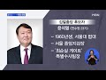 문 대통령 검찰총장 후보자에 윤석열 지명…야당 반발 굿모닝mbn