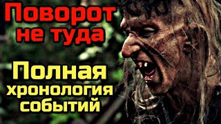 ПОВОРОТ НЕ ТУДА | ПОЛНАЯ ХРОНОЛОГИЯ СОБЫТИЙ