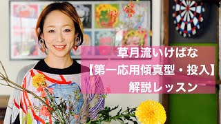 【第一応用傾真型・投入】草月流いけばなテキスト1−14＜生け花・解説レッスン＞草月流むらもと翠亜★生花★十文字留め