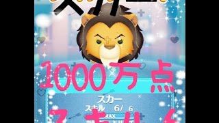 【スキル６】新ツムスカーで楽々1000万点超え！【ディズニーツムツム】ライオンキング player:冬夜