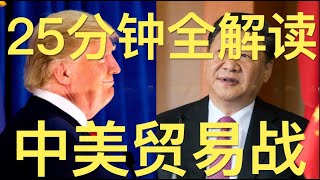 中美贸易战 25分钟全解读