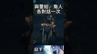 全艾爾登法環ＤＬＣ，最帥氣也最容易錯過的戰灰！只要一分鐘教你快速獲得#eldenringdlc #艾爾登法環 #eldenring #gaming #shorts