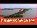 የህይወት ዛፍ ገነት ኢትዮጵያ | yeneta tube | Axum tube | ahaz tube | Ancient Ethiopia - ጥንታዊቷ ኢትዮጵያ