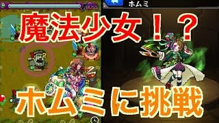 実況【モンスト】星５制限クエスト！ホムミ降臨に挑戦！