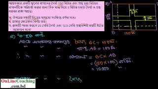 ১৪। আয়তকার একটি ফুলের বাগানের দৈর্ঘ্য 150 মিটার এবং প্রস্থ 100 মিটার। [E-16.2, C-9-10]