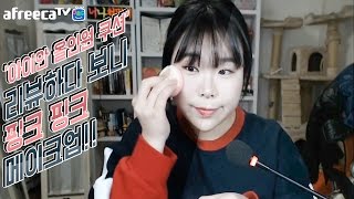 [왕쥬] '아이안 올인원 쿠션' 리뷰하다 보니 핑크 핑크 메이크업!!