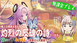 【原神】魔人任務第五章五幕「灼烈の反魂の詩」その他をやります！【Ver5.3】