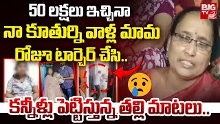 కన్నీళ్లు పెట్టిస్తున్న తల్లి మాటలు : Hyderabad Lady Doctor Mother EMOTIONAL Words | BIG TV