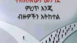 ብቻህን ብትሆንም እንኳን  ትክክለኛውን መንገድ ምርጥ እንጂ   ብዙዋቺን  አትክትል