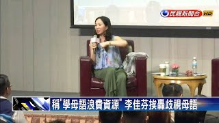 李佳芬言論頻惹議 陳芳明:綠營「最佳助選員」－民視新聞