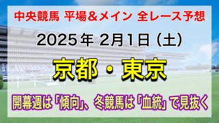 【競馬全レース予想】【京都・東京】2025年2月1日の平場＆メインの全レースを予想！