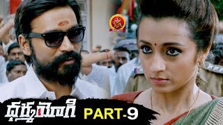 Dharma Yogi Full Movie Part 9 - 2018 Telugu Full Movies - Dhanush, Trisha, Anupama Parameswaran