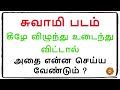 சுவாமி படம் கீழே விழுந்து உடைந்தால் என்ன செய்ய வேண்டும்