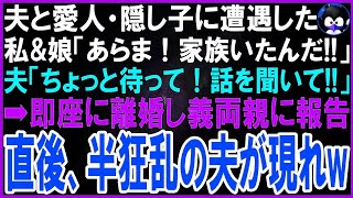 【スカッとする話】娘とお出かけしていると、夫と愛人・隠し子に遭遇   私＆娘「今まで気づかなくてごめん！」夫「ち、違う！待ってくれ！」即離婚し、親族全員に報告すると狂いまくった夫から鬼電