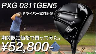 PXG 0311 GEN5ドライバー試打　期間限定価格で買ってみた。