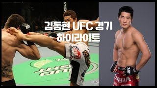 김동현 UFC 경기 하이라이트