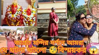 বিখ্যাত মন্দির দর্শনে গিয়ে যা ঘটলো|🙏🌻| অবিশ্বাস্য হলেও ,It's true,🧐🙄#vlog #ytviral #temple