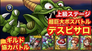 【ドラクエタクト】ギルド協力バトル！超巨大ボスバトルデスピサロ！上級ステージ！