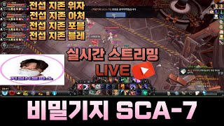 카발온라인 전섭지존 5인 비밀기지 SCA-7