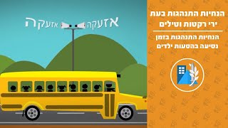 הנחיות התגוננות בעת קבלת התרעה (אזעקה) בהסעת ילדים