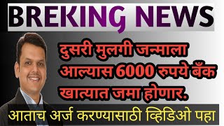 BREKING NEWS - दुसरी मुलगी जन्माला आल्यास ६००० रुपये बॅक खात्यात जमा होणार | आताच अर्ज करण्याकरिता