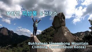 북한산등산코스 의상봉 용출봉 용혈봉 증취봉 부왕동암문/Bukhansan Uisangbong Mountain Climbing Course