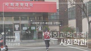 [학과 싹쓰리 우수상] 사회학과가 세상을 구한다-사회학과