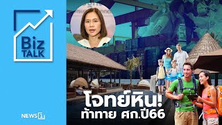 โจทย์หิน! ท้าทาย ศก.ปี66 : [Biz Talk]