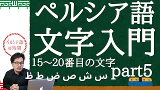 ペルシア語 文字入門 15番から20番の文字「س」「ش」「ص」「ض」「ط」「ظ」を勉強します。これからペルシア語を勉強される方、始めたけど文字が難しすぎると感じる方！ぜひご覧になってみて下さい。