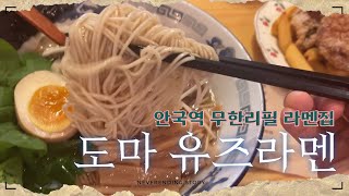 안국역 무한리필 라멘집 도마유즈라멘 방문후기 (ft. 유즈츠케멘, 유즈쇼유라멘, 감튀치킨가라아게)