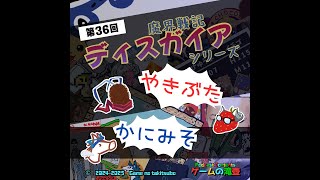 第36回 【かにみそ】魔界戦記ディスガイアシリーズ【やきぶた】