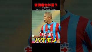 吉田麻也がバケモノと評した日本人FW #shorts #サッカー  #サッカー日本代表