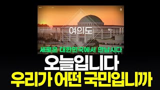 [국민정신건강프로젝트 11] 오늘입니다! 우리가 어떤 국민입니까