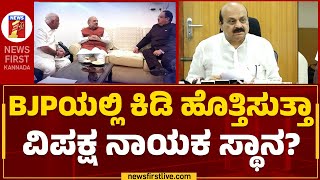 Opposition Party Leader : ವಿಪಕ್ಷ ನಾಯಕನ ರೇಸ್​ನಲ್ಲಿದ್ದಾರೆ ಹಲವು ನಾಯಕರು! | BJP | @newsfirstkannada