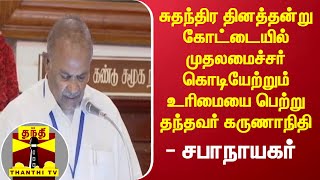 சுதந்திர தினத்தன்று கோட்டையில் முதலமைச்சர் கொடியேற்றும் உரிமையை பெற்று தந்தவர் கருணாநிதி - சபாநாயகர்