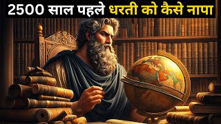 2500 साल पहले सिर्फ एक छड़ी से धरती को कैसे नाप लिया | How Eratosthenes Calculated Earth's Size