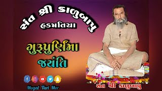 Jay Kalubapu hadmatiya || જય કાળુબાપુ  હડમતીયા || Gurupurnima || ગુરુપૂર્ણિમા