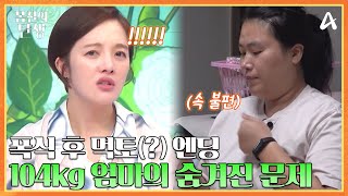 폭식 후 토한다? 다이어트가 시급한 104kg 엄마의 안 좋은 식습관! | 몸신의 탄생 1 회