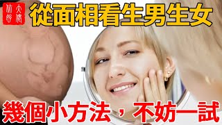 如何從面相看生男生女？幾個小方法，不妨一試，太準了！#感情 #風水 #佛教 #奇門遁甲 #搞笑